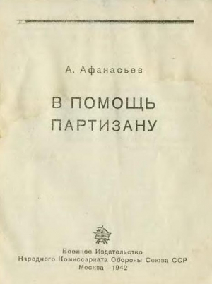 обложка книги В помощь партизану - А. Афанасьев