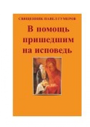 обложка книги В помощь пришедшим на исповедь - Павел Священник (Гумеров)