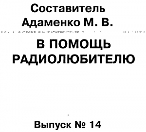 обложка книги В помощь радиолюбителю 14-2007г. - Михаил Адаменко