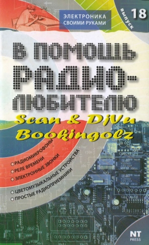 обложка книги В помощь радиолюбителю 18 - 2007 - Вильямс Никитин