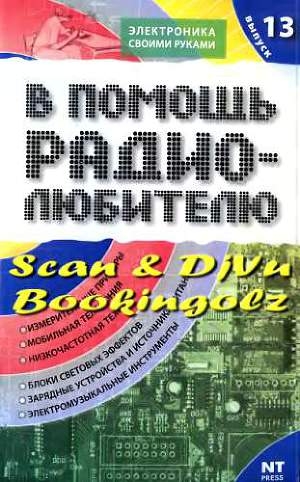 обложка книги В помощь радиолюбителю. Выпуск 13 - Михаил Адаменко