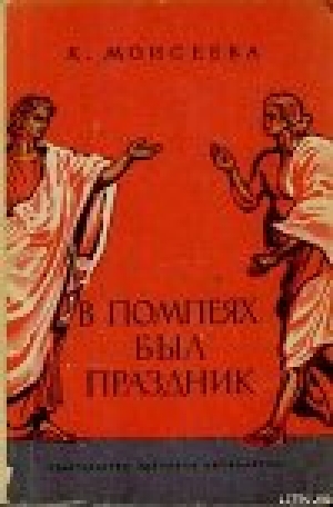 обложка книги В Помпеях был праздник - Клара Моисеева