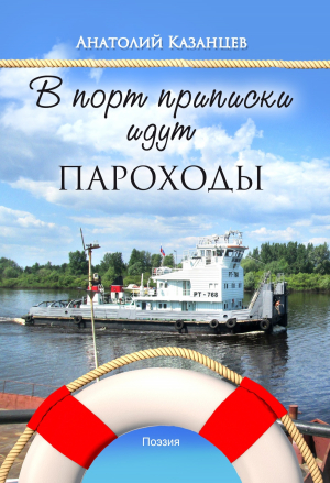 обложка книги В порт приписки идут пароходы - Анатолий Казанцев