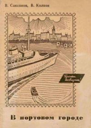 обложка книги В портовом городе - Владимир Саксонов