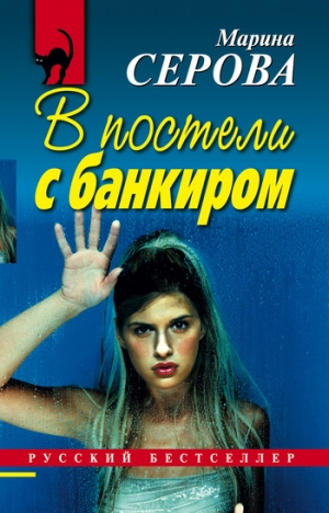 обложка книги В постели с банкиром - Марина Серова