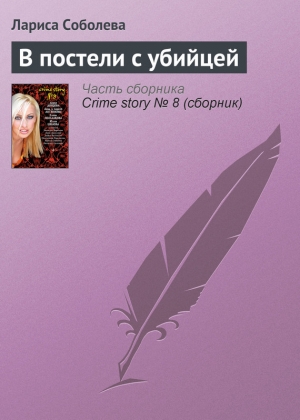 обложка книги В постели с убийцей - Лариса Соболева