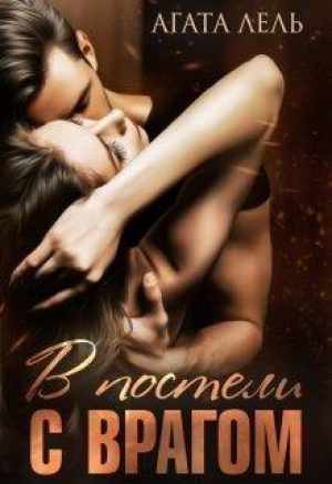 обложка книги В постели с врагом (СИ) - Агата Лель