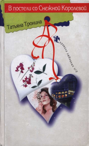 обложка книги В постели со Снежной Королевой - Татьяна Тронина