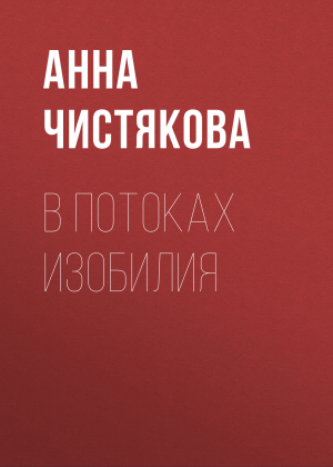 обложка книги В потоках Изобилия - Анна Чистякова