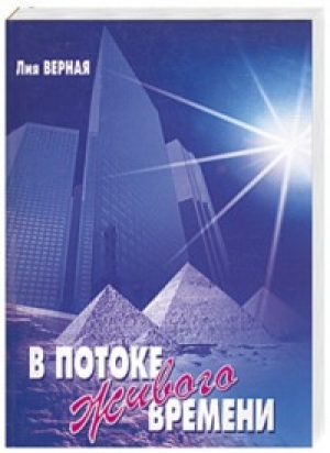 обложка книги В потоке живого времени (СИ) - Лилия Качалка