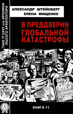 обложка книги В преддверии глобальной катастрофы - Елена Мищенко