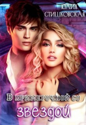 обложка книги В примерочной со звездой (СИ) - Юлия Стишковская