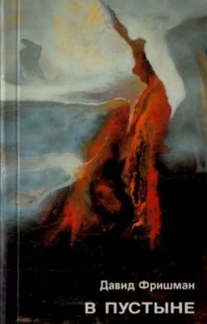 обложка книги В пустыне - Давид Фришман