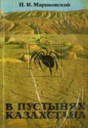 обложка книги В пустынях Казахстана - Павел Мариковский