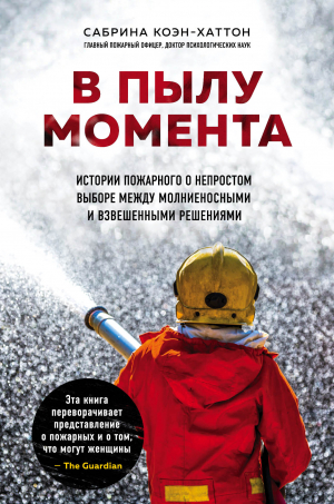 обложка книги В пылу момента. Истории пожарного о непростом выборе между молниеносными и взвешенными решениями - Сабрина Коэн-Хаттон