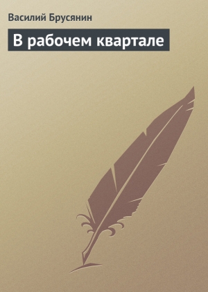 обложка книги В рабочем квартале - Василий Брусянин