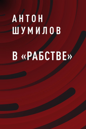 обложка книги В «Рабстве» - Антон Шумилов