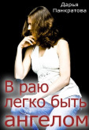 обложка книги В раю легко быть ангелом (СИ) - Дарья Панкратова
