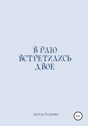 обложка книги В раю встретились двое - Айгуль Гилязова