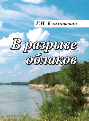 обложка книги В разрыве облаков - Галина Климовская