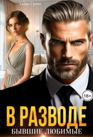 обложка книги В разводе. Бывшие любимые (СИ) - Анна Кэтрин Грин