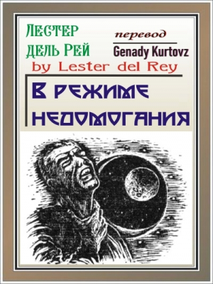 обложка книги В режиме недомогания (ЛП) - Лестер Рей