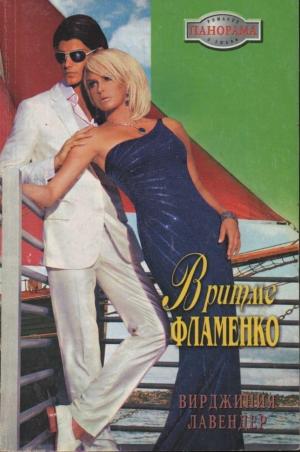 обложка книги В ритме фламенко - Вирджиния Лавендер