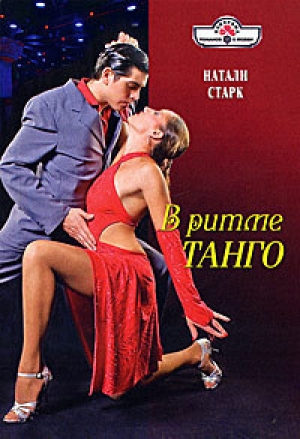 обложка книги В ритме танго - Натали Старк