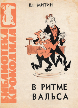 обложка книги В ритме вальса - Владимир Митин