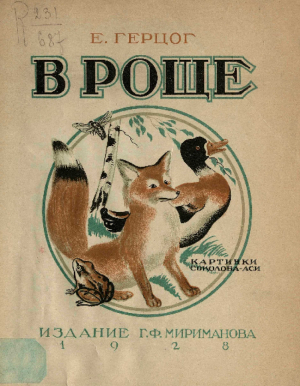 обложка книги В роще - Екатерина Герцог