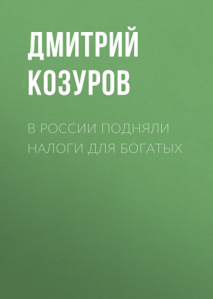 обложка книги В России подняли налоги для богатых - Дмитрий КОЗУРОВ