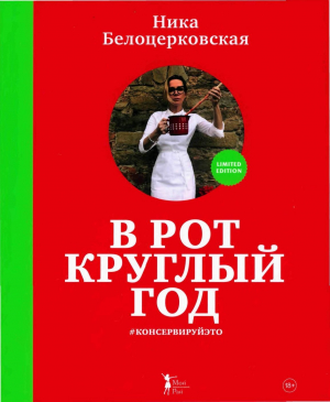 обложка книги В рот круглый год - Вероника Белоцерковская