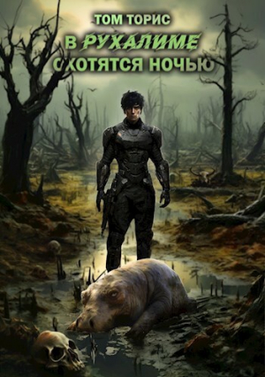 обложка книги В Рухалиме охотятся ночью (СИ) - Том Торис