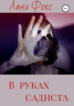 обложка книги В руках садиста - Лани Фокс