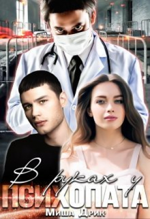 обложка книги В руках у психопата (СИ) - Миша Дрик