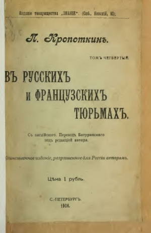 обложка книги В русских и французских тюрьмах (современная орфография) - Петр Кропоткин