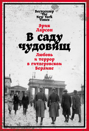 обложка книги В саду чудовищ. Любовь и террор в гитлеровском Берлине - Эрик Ларсон