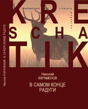 обложка книги В самом конце радуги - Николай Караменов