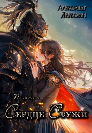 обложка книги В самом Сердце Стужи. Том II (СИ) - Александр Якубович