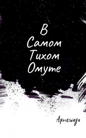 обложка книги В самом тихом омуте (СИ) - Артемида