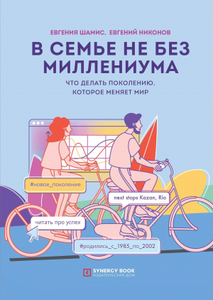 обложка книги В семье не без Миллениума. Что делать поколению (1985–2002 г.р.), которое меняет мир - Евгений Никонов