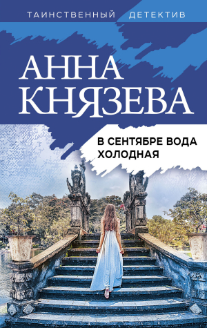 обложка книги В сентябре вода холодная - Анна Князева