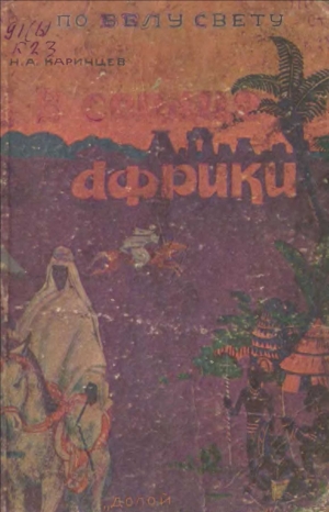 обложка книги В сердце Африки - Н. Каринцев