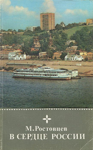 обложка книги В сердце России - Михаил Ростовцев