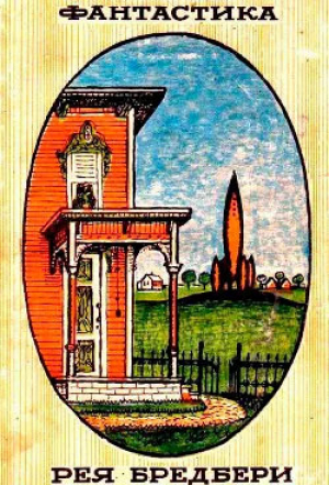 обложка книги В серебристой лунной мгле - Рэй Дуглас Брэдбери