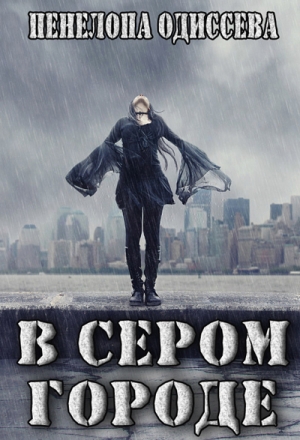 обложка книги В сером городе (СИ) - Пенелопа Одиссева