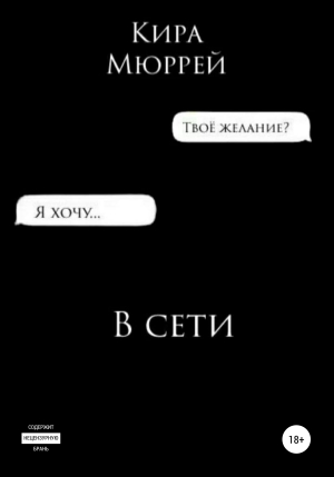 обложка книги В сети - Кира Мюррей