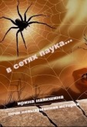 обложка книги В сетях паука... (СИ) - Ирина Наякшина