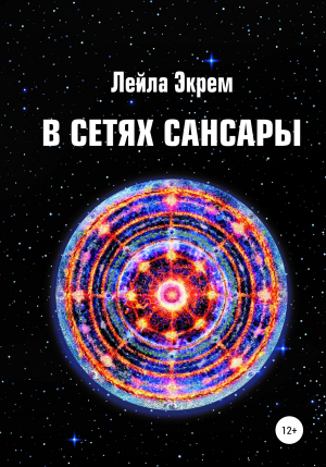 обложка книги В сетях Сансары - Лейла Мирзоева