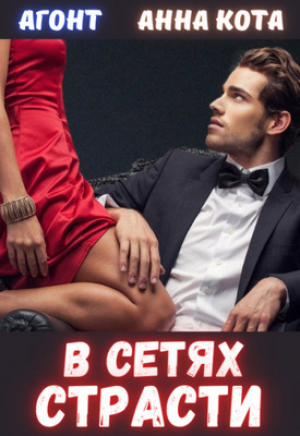 обложка книги В сетях страсти (СИ) - Анна Кота